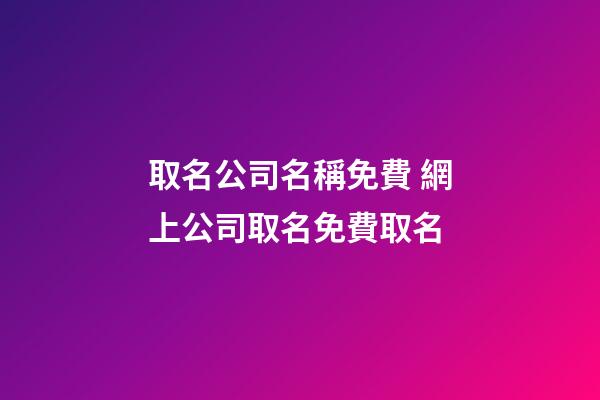 取名公司名稱免費 網上公司取名免費取名